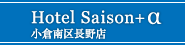 ホテルセゾン+アルファ小倉南区長野店
